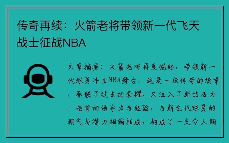 传奇再续：火箭老将带领新一代飞天战士征战NBA