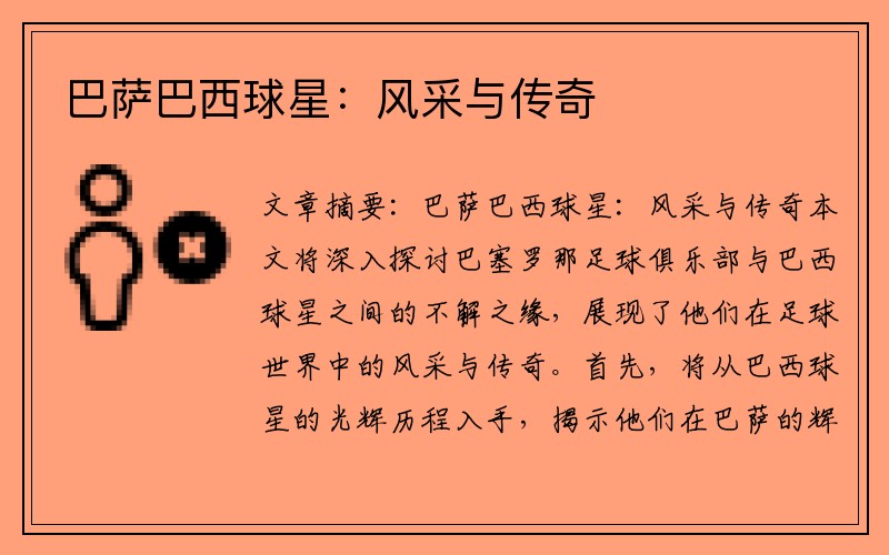 巴萨巴西球星：风采与传奇
