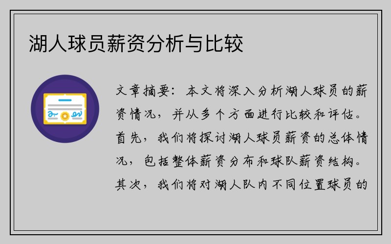湖人球员薪资分析与比较