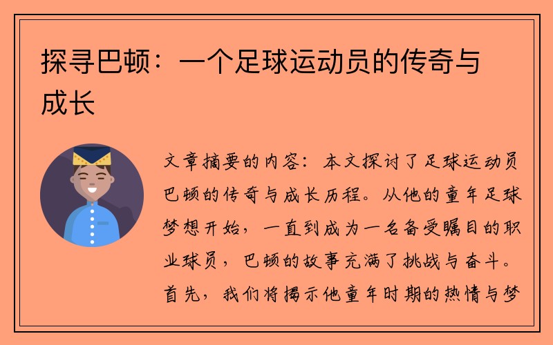 探寻巴顿：一个足球运动员的传奇与成长