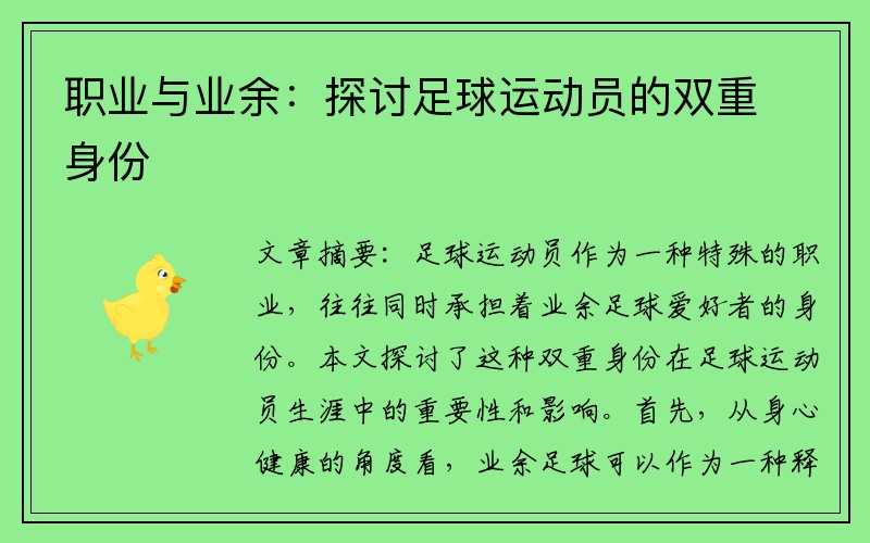 职业与业余：探讨足球运动员的双重身份