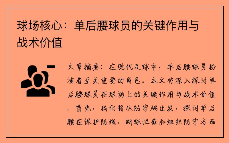 球场核心：单后腰球员的关键作用与战术价值