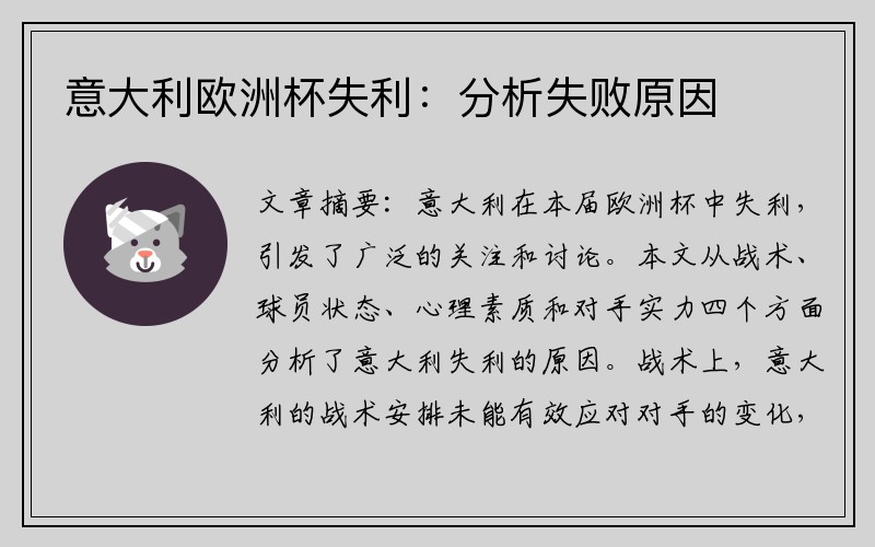 意大利欧洲杯失利：分析失败原因
