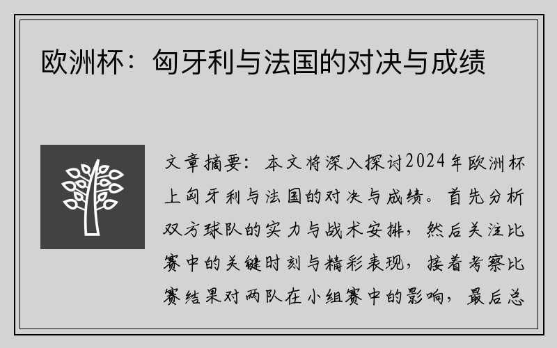 欧洲杯：匈牙利与法国的对决与成绩