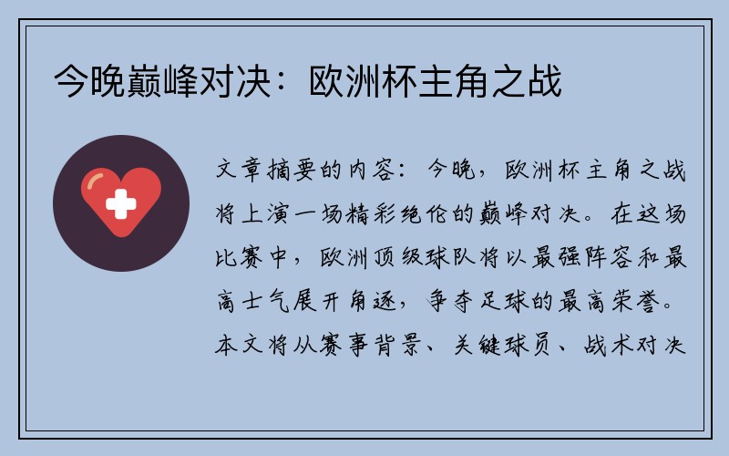 今晚巅峰对决：欧洲杯主角之战