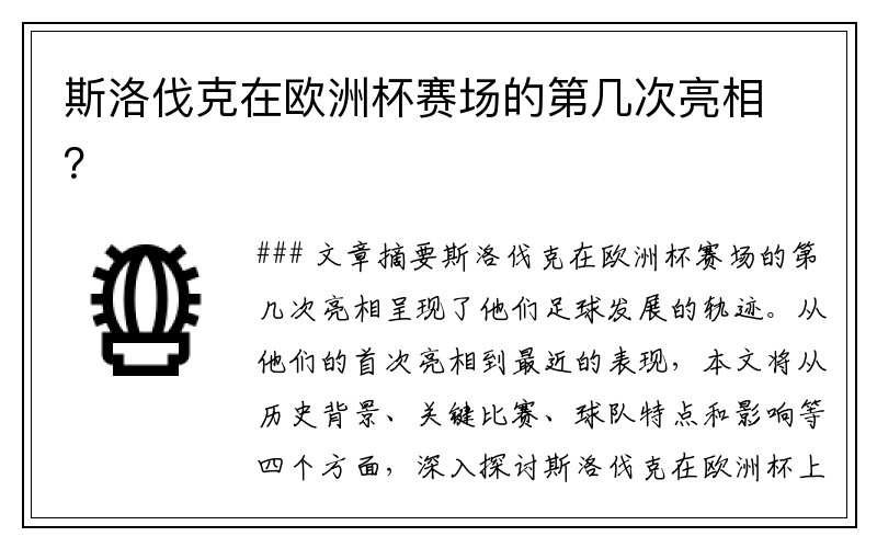 斯洛伐克在欧洲杯赛场的第几次亮相？