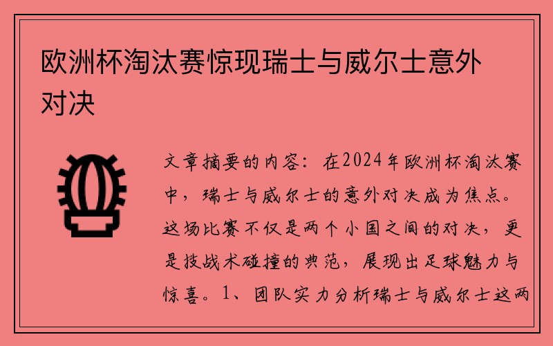 欧洲杯淘汰赛惊现瑞士与威尔士意外对决