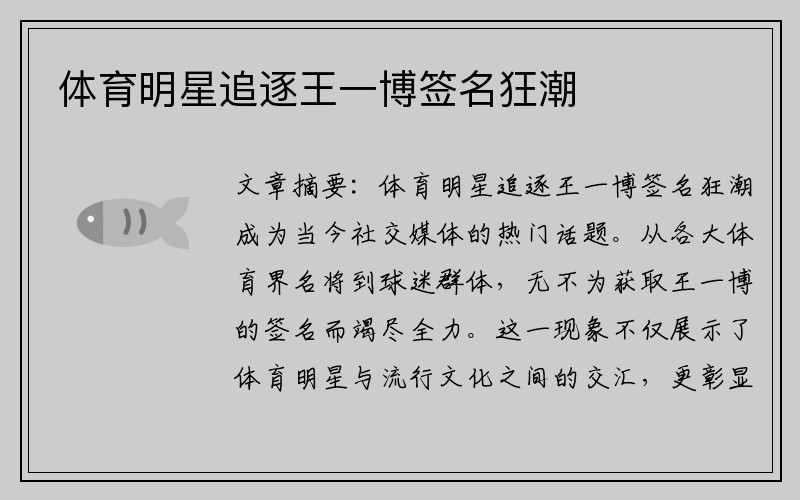 体育明星追逐王一博签名狂潮
