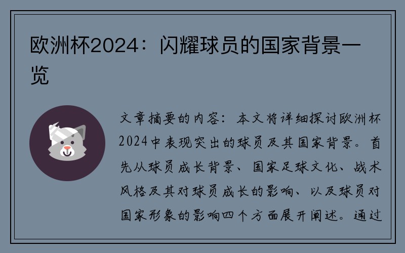 欧洲杯2024：闪耀球员的国家背景一览