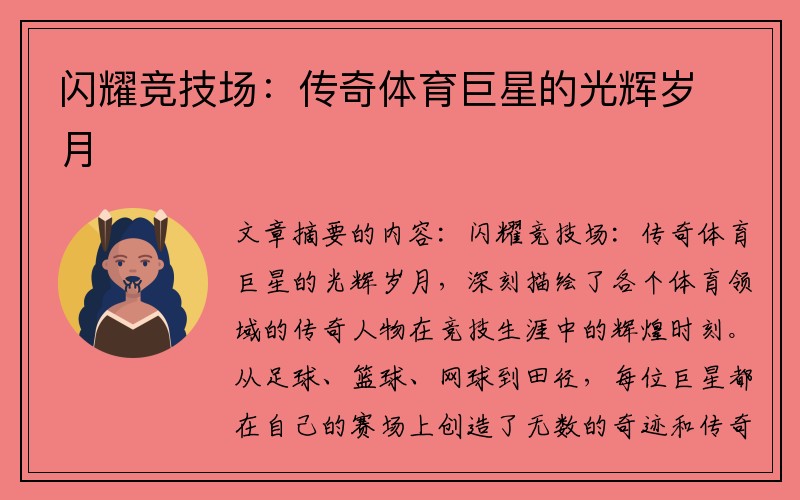 闪耀竞技场：传奇体育巨星的光辉岁月