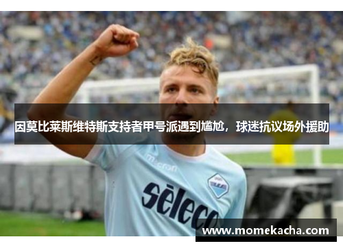 因莫比莱斯维特斯支持者甲号派遇到尴尬，球迷抗议场外援助