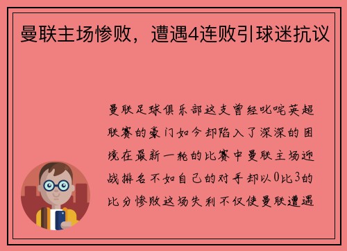 曼联主场惨败，遭遇4连败引球迷抗议