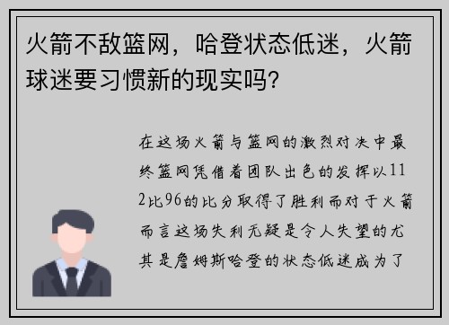 火箭不敌篮网，哈登状态低迷，火箭球迷要习惯新的现实吗？