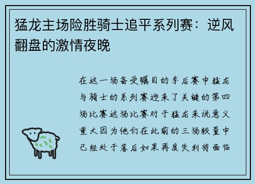 猛龙主场险胜骑士追平系列赛：逆风翻盘的激情夜晚
