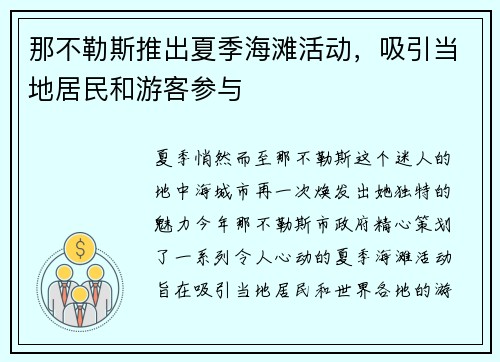 那不勒斯推出夏季海滩活动，吸引当地居民和游客参与