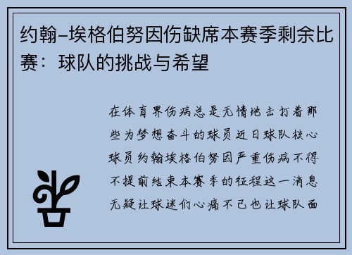 约翰-埃格伯努因伤缺席本赛季剩余比赛：球队的挑战与希望