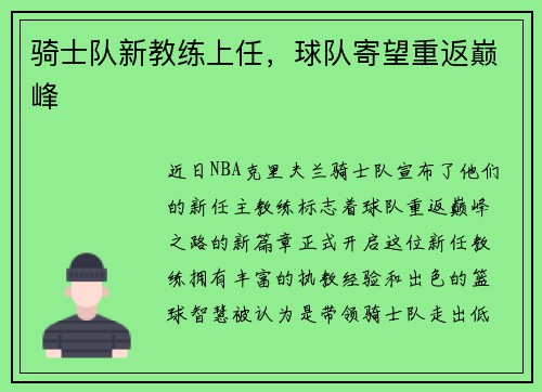 骑士队新教练上任，球队寄望重返巅峰