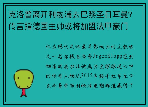 克洛普离开利物浦去巴黎圣日耳曼？传言指德国主帅或将加盟法甲豪门