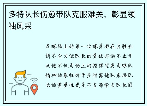 多特队长伤愈带队克服难关，彰显领袖风采