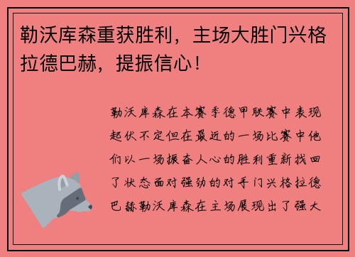 勒沃库森重获胜利，主场大胜门兴格拉德巴赫，提振信心！