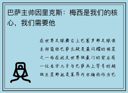 巴萨主帅因里克斯：梅西是我们的核心，我们需要他