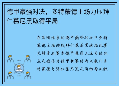德甲豪强对决，多特蒙德主场力压拜仁慕尼黑取得平局