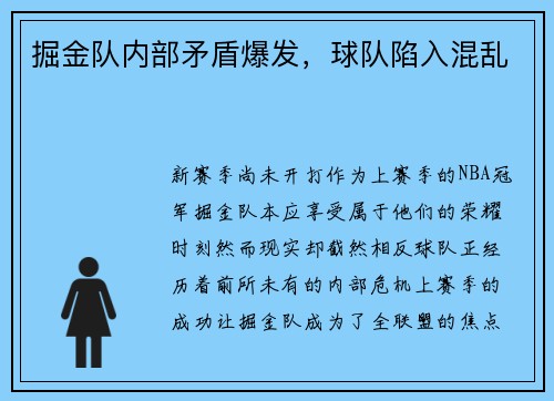 掘金队内部矛盾爆发，球队陷入混乱