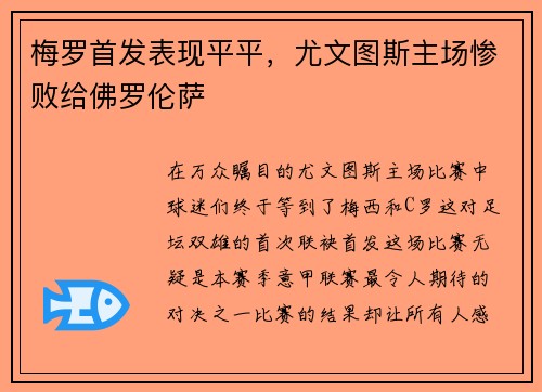 梅罗首发表现平平，尤文图斯主场惨败给佛罗伦萨