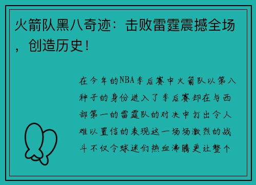 火箭队黑八奇迹：击败雷霆震撼全场，创造历史！