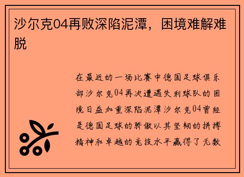 沙尔克04再败深陷泥潭，困境难解难脱