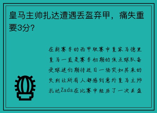皇马主帅扎达遭遇丢盔弃甲，痛失重要3分？