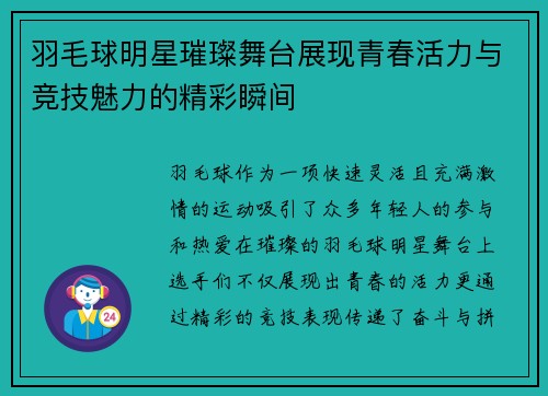 羽毛球明星璀璨舞台展现青春活力与竞技魅力的精彩瞬间