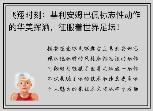 飞翔时刻：基利安姆巴佩标志性动作的华美挥洒，征服着世界足坛！