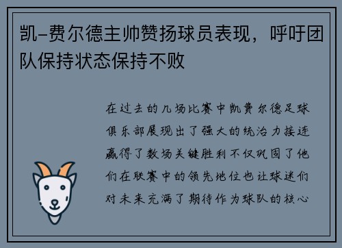 凯-费尔德主帅赞扬球员表现，呼吁团队保持状态保持不败