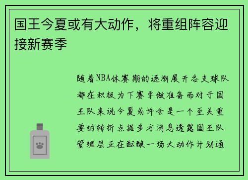 国王今夏或有大动作，将重组阵容迎接新赛季