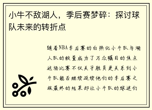 小牛不敌湖人，季后赛梦碎：探讨球队未来的转折点