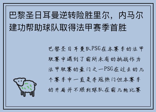 巴黎圣日耳曼逆转险胜里尔，内马尔建功帮助球队取得法甲赛季首胜
