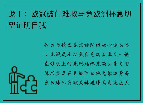 戈丁：欧冠破门难救马竞欧洲杯急切望证明自我