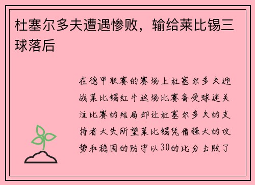 杜塞尔多夫遭遇惨败，输给莱比锡三球落后