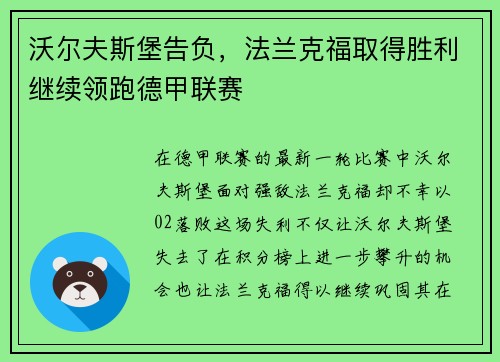 沃尔夫斯堡告负，法兰克福取得胜利继续领跑德甲联赛