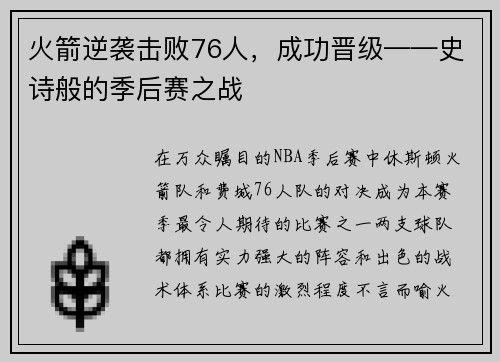 火箭逆袭击败76人，成功晋级——史诗般的季后赛之战