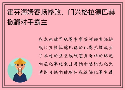 霍芬海姆客场惨败，门兴格拉德巴赫掀翻对手霸主