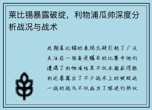 莱比锡暴露破绽，利物浦瓜帅深度分析战况与战术