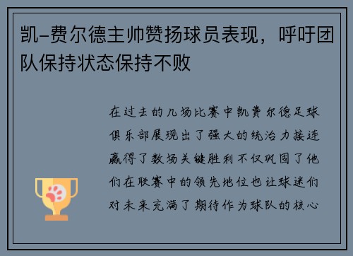 凯-费尔德主帅赞扬球员表现，呼吁团队保持状态保持不败