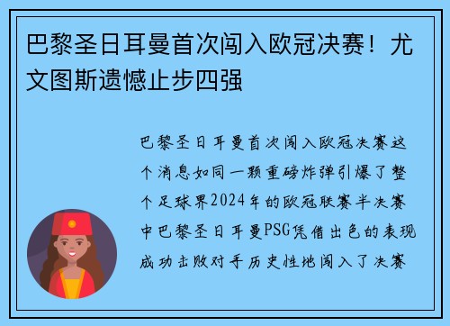 巴黎圣日耳曼首次闯入欧冠决赛！尤文图斯遗憾止步四强