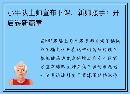 小牛队主帅宣布下课，新帅接手：开启崭新篇章
