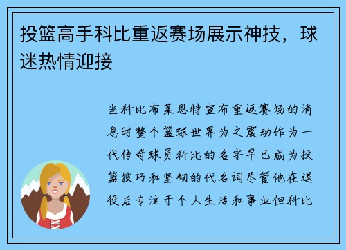 投篮高手科比重返赛场展示神技，球迷热情迎接