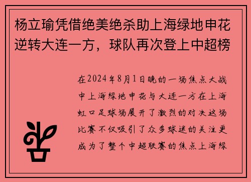 杨立瑜凭借绝美绝杀助上海绿地申花逆转大连一方，球队再次登上中超榜首