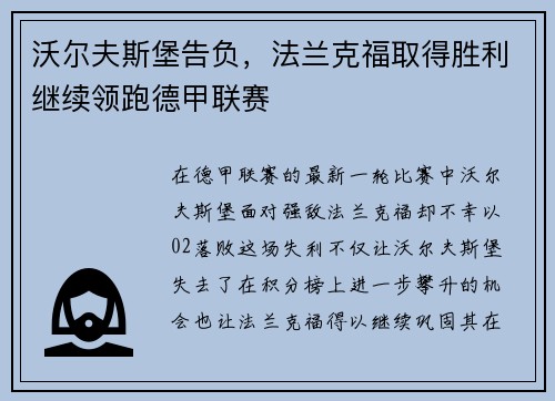 沃尔夫斯堡告负，法兰克福取得胜利继续领跑德甲联赛