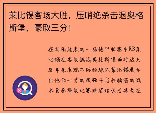 莱比锡客场大胜，压哨绝杀击退奥格斯堡，豪取三分！